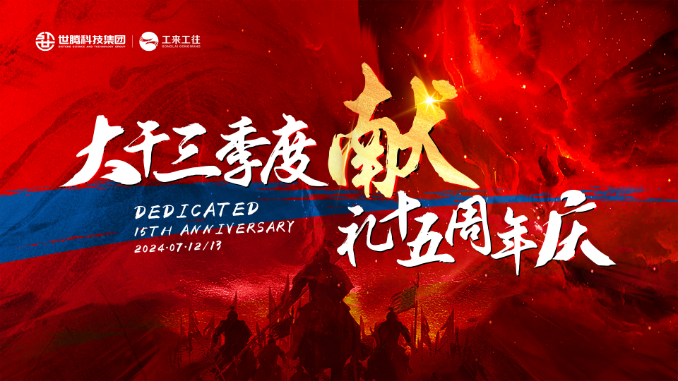 亚星国际科技集团2024总司理半年度大会圆满召开