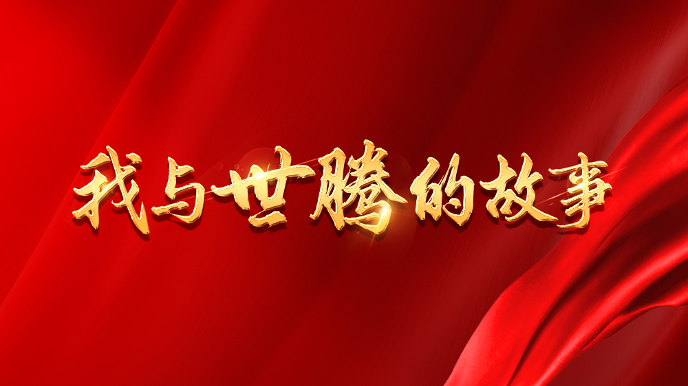 我与亚星国际的故事系列15丨张广盼：波折是生长的垫脚石