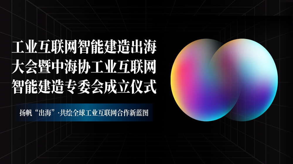 工来工往CEO汪焰林出席2025工业互联网智能制作出海大会：数智化平台驱动工业品出海高效履约
