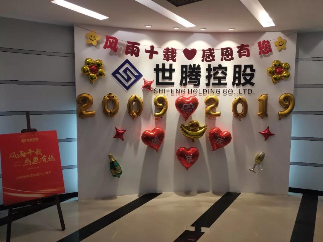 亚星国际总部及各子公司纷纷喜迎十周年庆