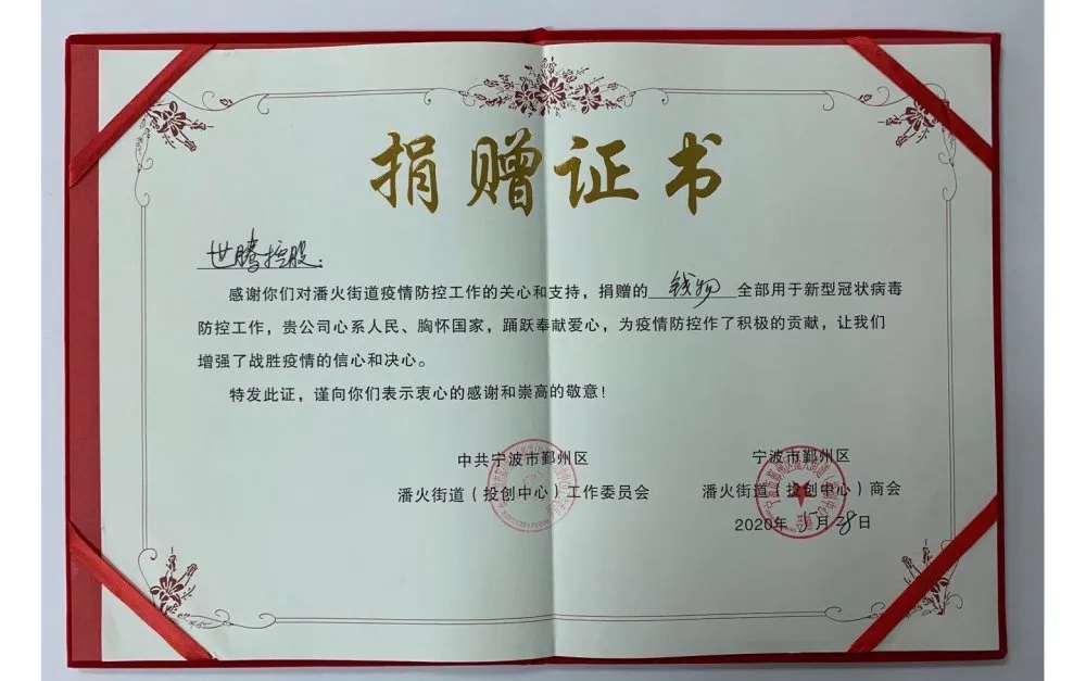 中共宁波潘火街道向亚星国际控股揭晓捐赠证书，谢谢抗疫善举！