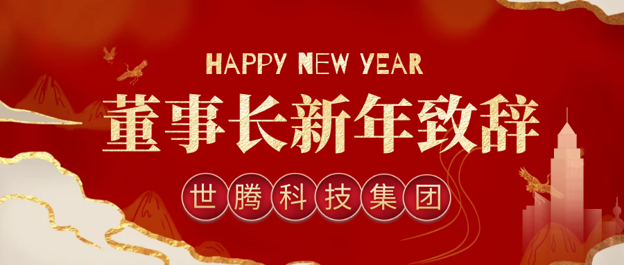 亚星国际科技集团董事长2021年新年致辞